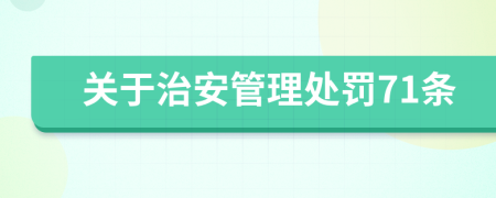 关于治安管理处罚71条