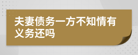 夫妻债务一方不知情有义务还吗