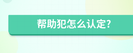 帮助犯怎么认定?