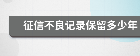 征信不良记录保留多少年