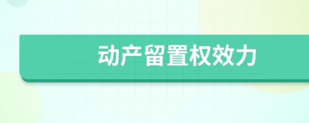 动产留置权效力