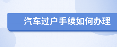 汽车过户手续如何办理