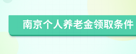 南京个人养老金领取条件