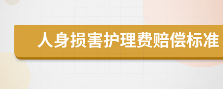 人身损害护理费赔偿标准