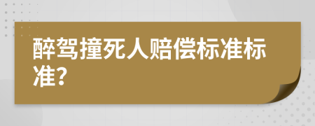 醉驾撞死人赔偿标准标准？