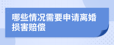 哪些情况需要申请离婚损害赔偿
