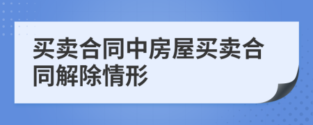 买卖合同中房屋买卖合同解除情形