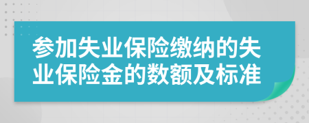 参加失业保险缴纳的失业保险金的数额及标准