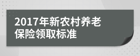 2017年新农村养老保险领取标准
