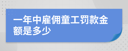 一年中雇佣童工罚款金额是多少