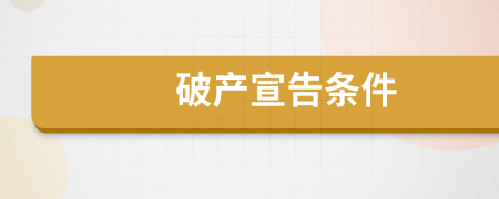 破产宣告条件