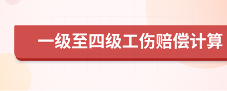 一级至四级工伤赔偿计算