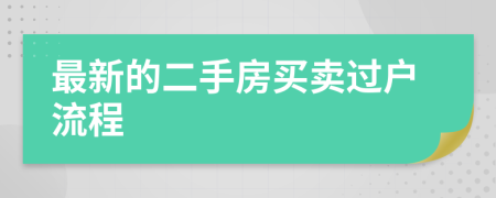 最新的二手房买卖过户流程