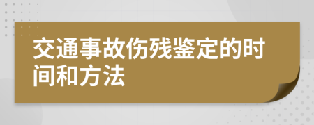 交通事故伤残鉴定的时间和方法