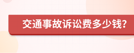 交通事故诉讼费多少钱？