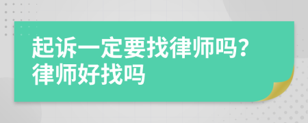 起诉一定要找律师吗？律师好找吗