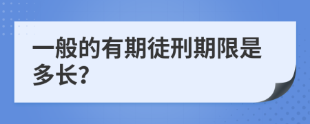 一般的有期徒刑期限是多长？