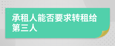 承租人能否要求转租给第三人