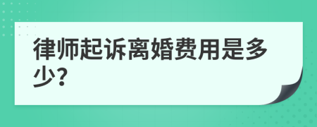 律师起诉离婚费用是多少？