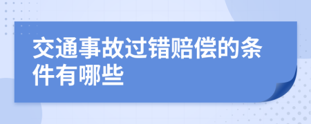 交通事故过错赔偿的条件有哪些