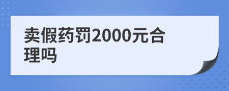 卖假药罚2000元合理吗