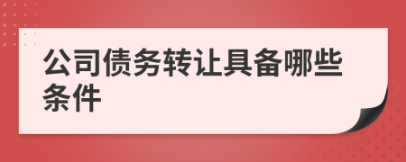 公司债务转让具备哪些条件