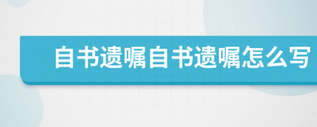 自书遗嘱自书遗嘱怎么写