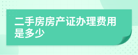 二手房房产证办理费用是多少