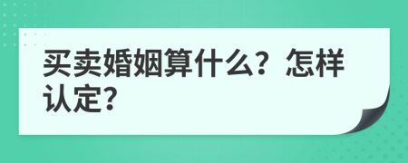 买卖婚姻算什么？怎样认定？