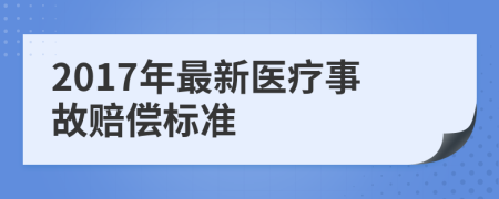 2017年最新医疗事故赔偿标准