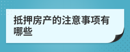 抵押房产的注意事项有哪些