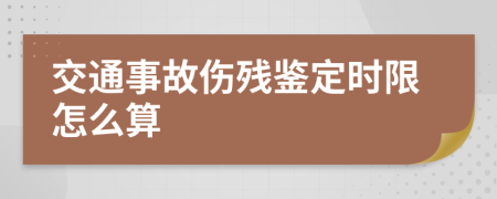 交通事故伤残鉴定时限怎么算