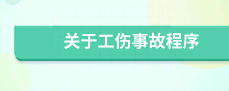 关于工伤事故程序