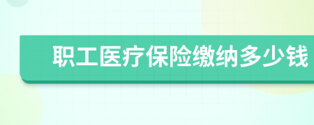 职工医疗保险缴纳多少钱