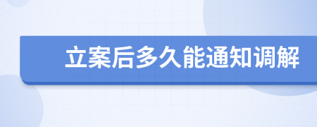 立案后多久能通知调解