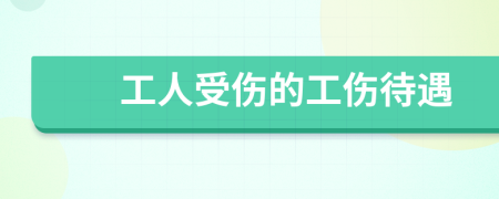 工人受伤的工伤待遇