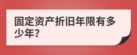 固定资产折旧年限有多少年？