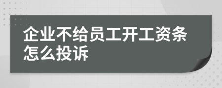 企业不给员工开工资条怎么投诉