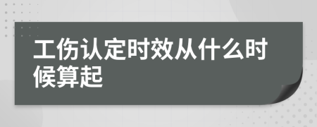 工伤认定时效从什么时候算起