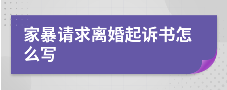 家暴请求离婚起诉书怎么写