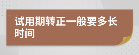 试用期转正一般要多长时间