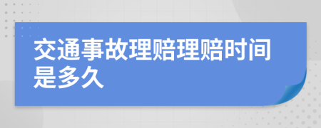 交通事故理赔理赔时间是多久