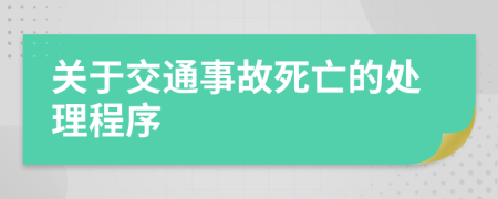 关于交通事故死亡的处理程序