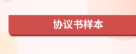 协议书样本
