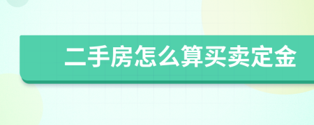 二手房怎么算买卖定金