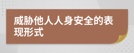 威胁他人人身安全的表现形式