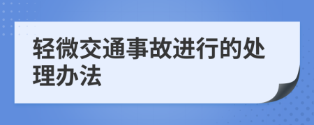 轻微交通事故进行的处理办法