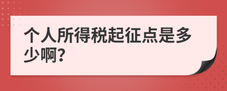个人所得税起征点是多少啊？