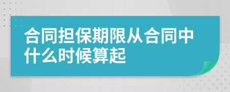 合同担保期限从合同中什么时候算起