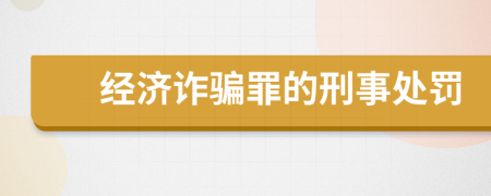 经济诈骗罪的刑事处罚